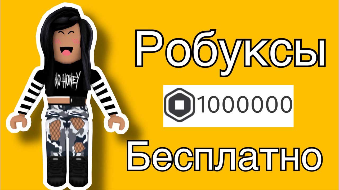 1000000000 робуксов